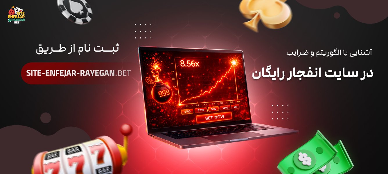 آشنایی با الگوریتم و ضرایب در سایت انفجار رایگان