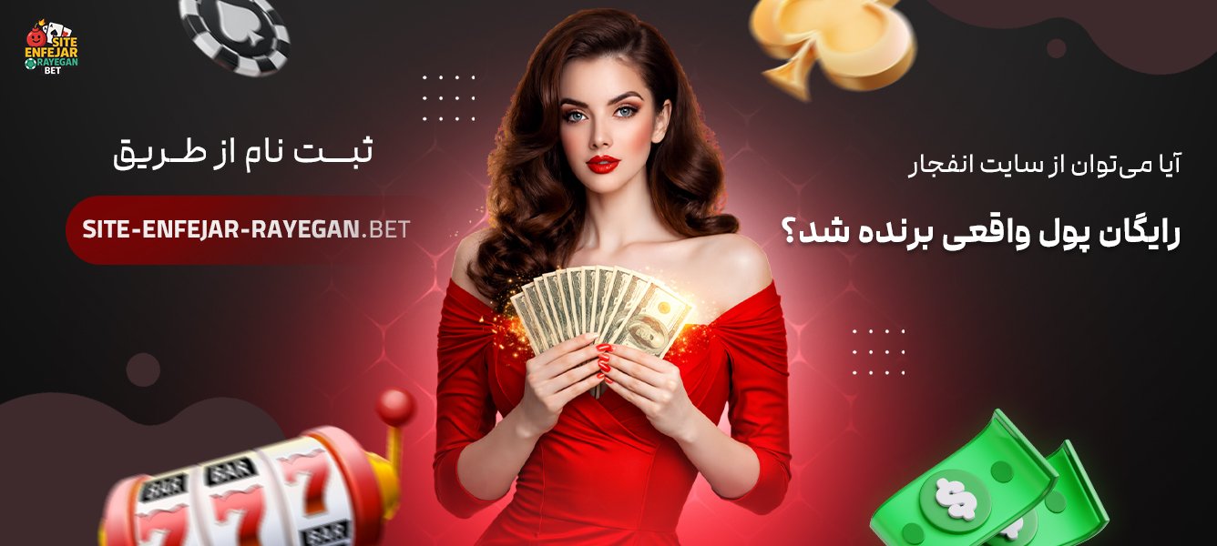 آیا می‌توان از سایت انفجار رایگان پول واقعی برنده شد؟