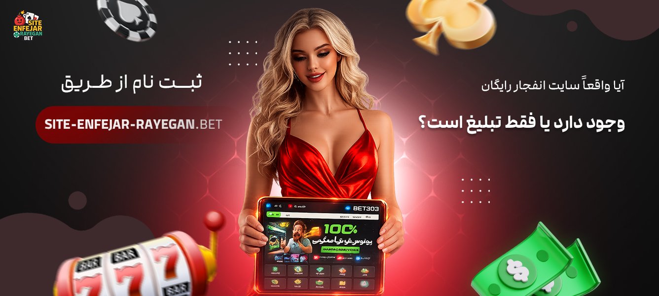 آیا واقعاً سایت انفجار رایگان وجود دارد یا فقط تبلیغ است؟