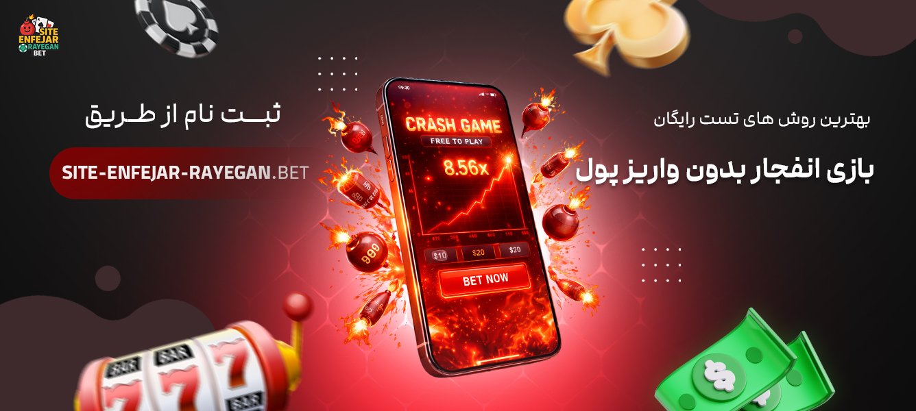 بهترین روش‌ های تست رایگان بازی انفجار بدون واریز پول