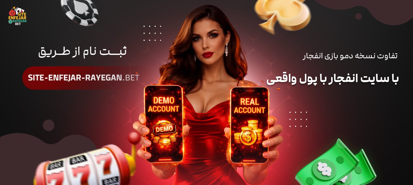 تفاوت نسخه دمو بازی انفجار با سایت انفجار با پول واقعی