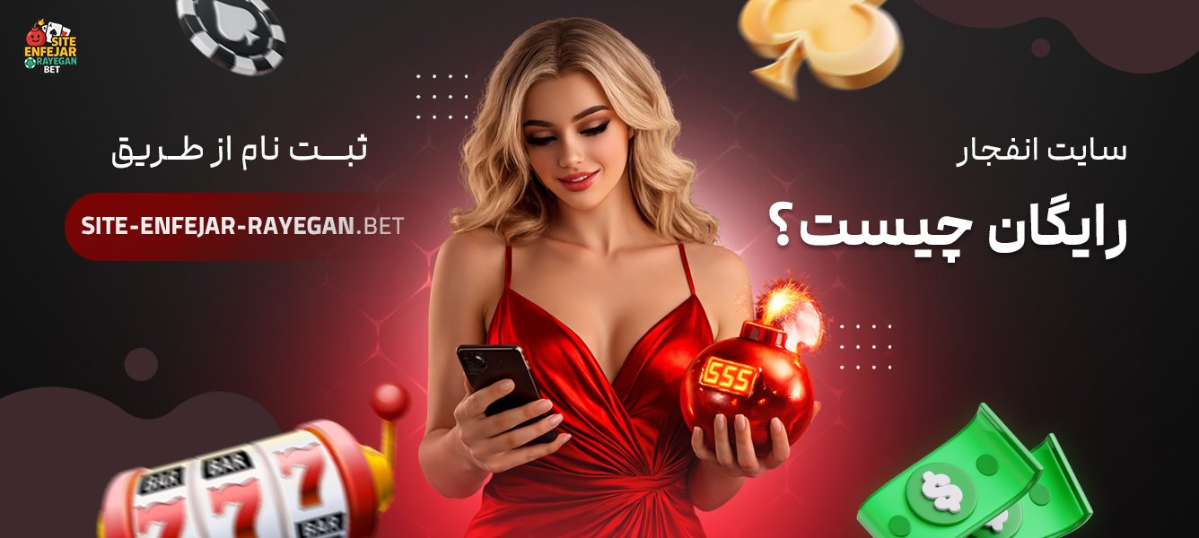 سایت انفجار رایگان چیست؟