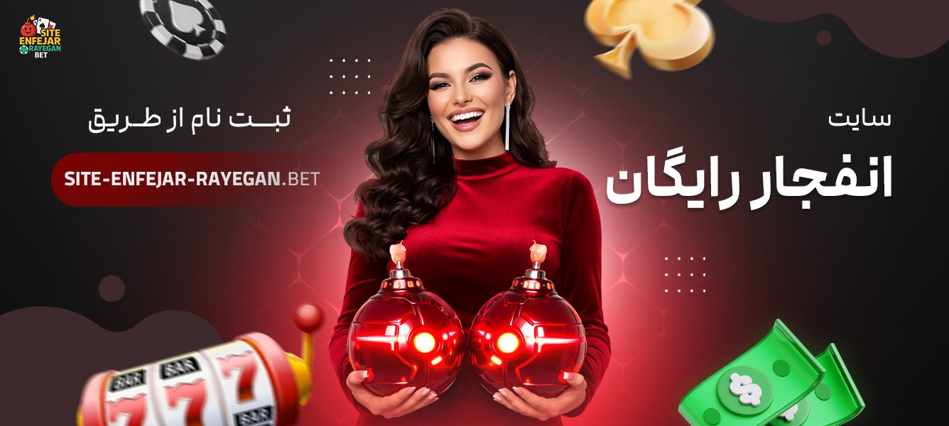 سایت انفجار رایگان