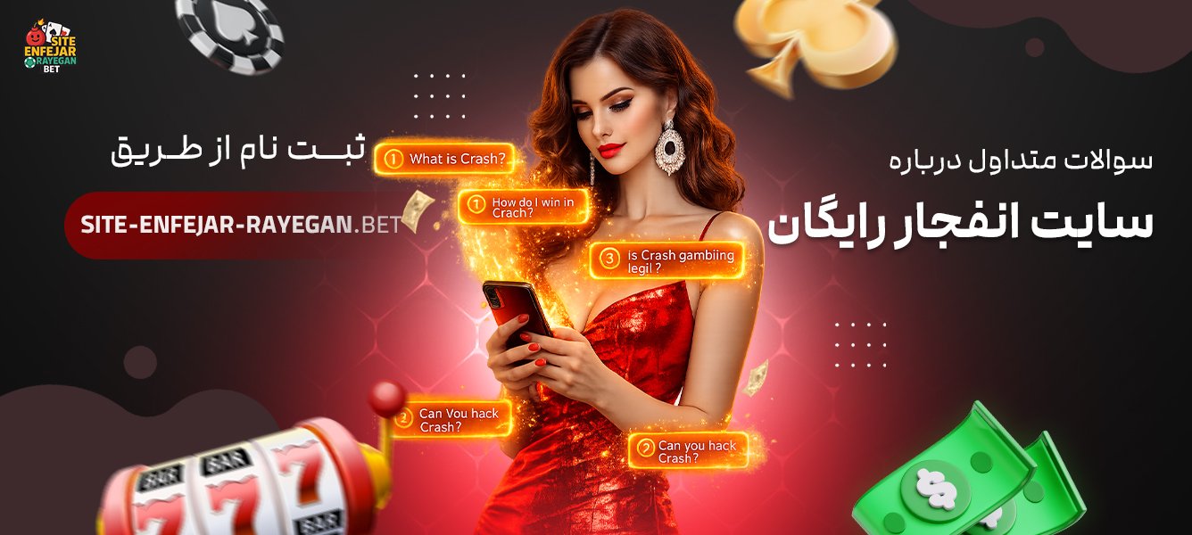 سوالات متداول درباره سایت انفجار رایگان