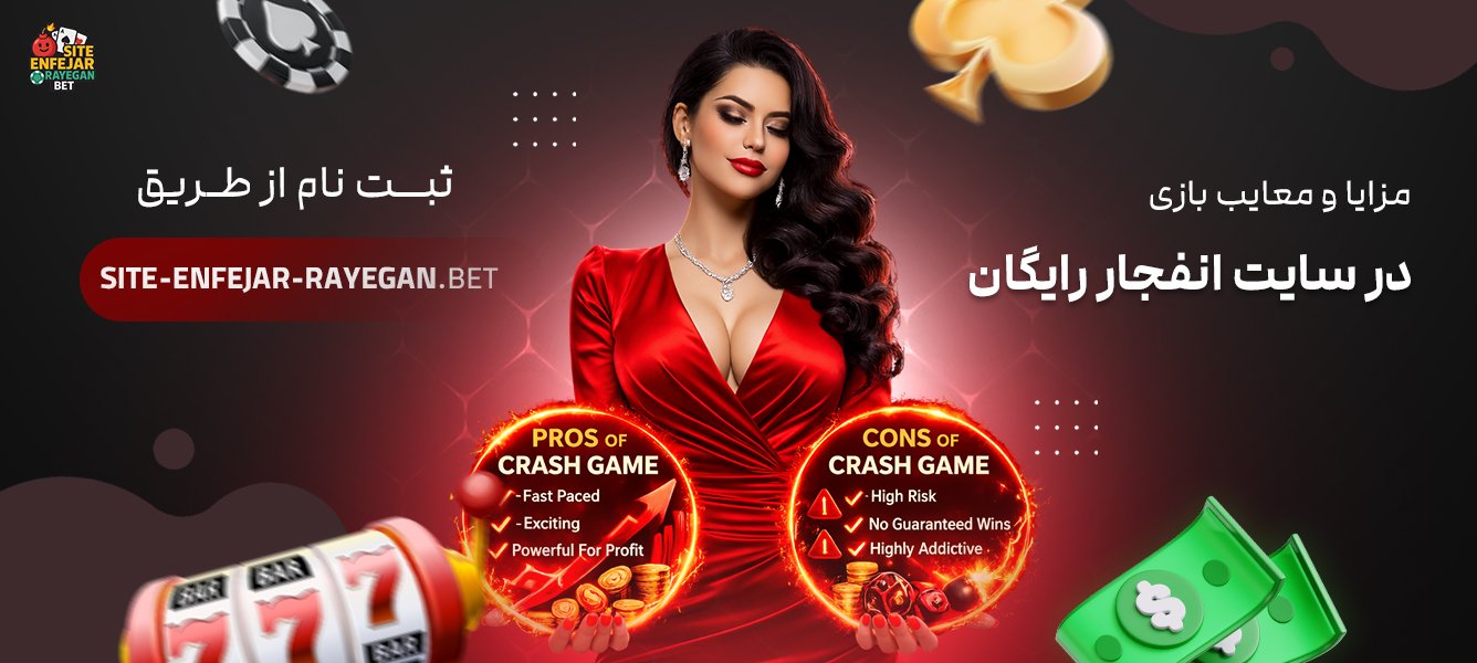 مزایا و معایب بازی در سایت انفجار رایگان