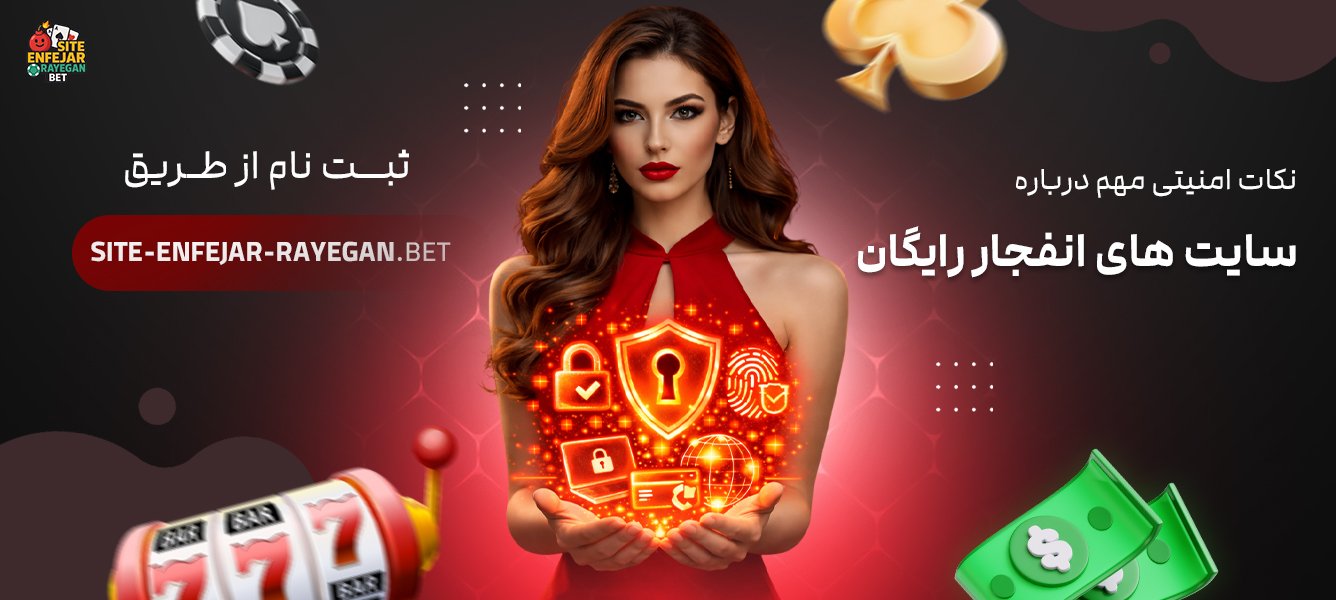نکات امنیتی مهم درباره سایت‌ های انفجار رایگان